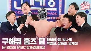 HK영상｜'박팀장' 박나래에 기댄 '구해줘 홈즈' 팀 @MBC 방송연예대상 20221229