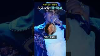 백년에 한번 나올 법한 지디 사랑, 김선영님