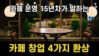 카페창업 4가지 환상 - 카페 운영 15년차의 이야기