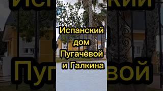 Испанский дом Пугачёвой и Галкина #испания #галкин #пугачева #торревьеха #эмиграция #внж #внжиспании