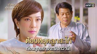 ต้องหยุดลูกสะใภ้ ก่อนทุกอย่างจะพังกว่านี้! | Highlight กรงการเวก Ep.18 | 5 มี.ค. 68 | one31