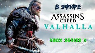 Assassin's Creed Valhalla на  Xbox Series X в эфире. Стрим.