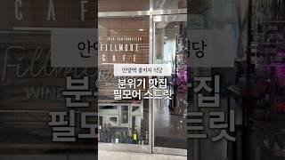 안양역 내돈내산 조용한 콜키지식당 #맛집 #koeanfood