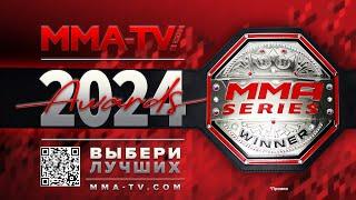 Дьяконов, Бобрышев или бразилец-нокаутер? MMA-TV.COM AWARDS 2024: выбери лучших!