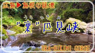 【裏匹見峡】暑い時は滝めぐり [Ura-HikimiKyo Gorge] Gorge and Waterfalls in Japan (9th. Sep. 2023)