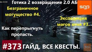 #373 БЕЗГРАНИЧНОЕ МОГУЩЕСТВО, ЭКСПЕДИЦИЯ МАГОВ ОГНЯ, как перепрыгнуть. Готика 2 возвращение 2 0 АБ