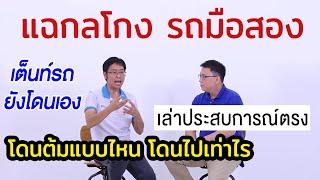 กลโกงในวงการรถมือสอง ซื้อขายต้องระวัง มิจฉาชีพโกงกันแบบไหน เต็นท์รถยังโดนเอง รับซื้อรถมือ2ให้ราคาสูง