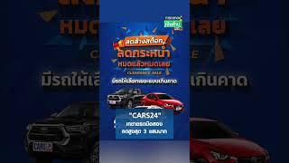 “CARS24” เทขายรถมือสอง ลดสูงสุด 3 แสนบาท | การตลาดเงินล้าน 9 พ.ค.67