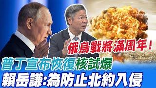 俄烏戰爭將滿周年!普丁宣布恢復"核試爆" 賴岳謙:為防止北約入侵@中天新聞CtiNews