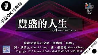 【豐盛的人生 Abundant Life】官方敬拜卡拉OK版MV (無人聲 純樂器伴奏 / 伴唱 Instrumental) - 讚美之泉敬拜讚美 (3)