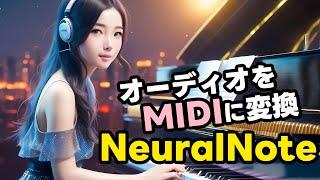 オーディオファイルをMIDIデータに変換できるプラグイン「NeuralNote」