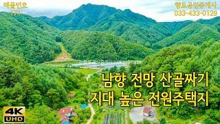 매물171 홍천 전원주택지 한적한 산골짜기 산중턱 남향 전원주택지 500평 1억2천5백만원