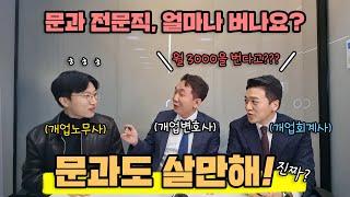 문과 전문직 얼마나 버나요? - [Ep.1] 개업 변호사, 회계사, 노무사가 들려드리는 본격문과인생탐방기. 문과도 살만해!!