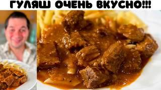 Гуляш из говядины! Что приготовить на ужин. Идеальное Блюдо для вкусного ужина. Гуляш с подливкой.