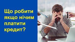 Що робити якщо нічим платити кредит?