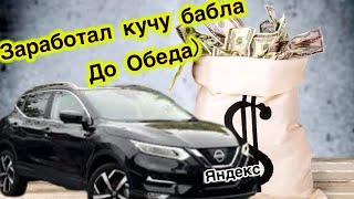 Смена до обеда | Заработал кучу Бабла | #яндекс#