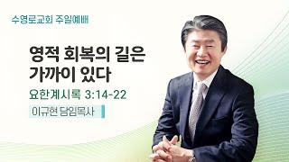 영적 회복의 길은 가까이 있다 | 계 3:14-22 | 이규현 목사 | 수영로교회 주일4부 | 25.5.25