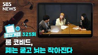 뽀얀거탑 325 : 롱 코비드, 폐는 굳고 뇌는 작아진다 / SBS / 골라듣는 뉴스룸