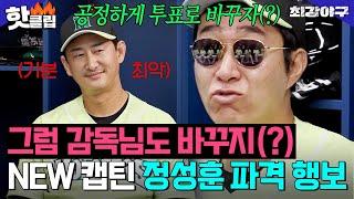 ＂왜 감독님도 바꾸지(?)＂ 박용택 제치고 NEW 캡틴이 된 정성훈의 美친 행보ㅋㅋㅋㅋ｜최강야구｜JTBC 241223 방송