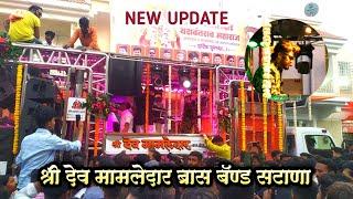 Shree Dev Mamledar Band Satana | NEW UPDATE | Satana YATRA | New gadi |