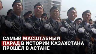 Самый масштабный парад в истории Казахстана прошел в Астане