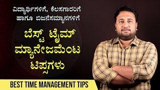 ಬೆಸ್ಟ್ ಟೈಮ್ ಮ್ಯಾನೇಜಮೆಂಟ್ ಟಿಪ್ಸಗಳು | Best Time Management Tips in Kannada | By Director Satishkumar