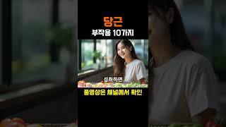 나만 몰랐던 당근의 부작용 10가지 #슈퍼푸드 #건강 #채소 #과일 #효능