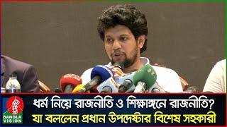 ‘ধর্ম নিয়ে রাজনীতি’ ও ‘শিক্ষাঙ্গনে রাজনীতি’ নিয়ে যা বললেন মাহফুজ আলম | Mahfuz Alam | Banglavision