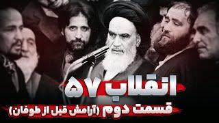 داستان کامل "انقلاب 57": قسمت 2/4 - آرامش قبل از طوفان