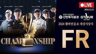 2024 GTOUR 대상시상식2024 신한투자증권 GTOUR MEN'S 챔피언십 FR Live