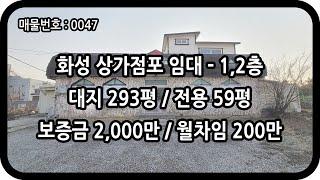 [매물번호 0047] 화성상가임대 1,2층 전용 59평 봉담 단독 상가건물 넓은 마당 주차 여유 저렴한 임대료 음식점 카페 베이커리 디저트 국밥 가든 애견카페