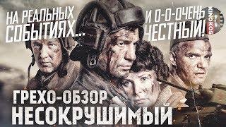 Грехо-Обзор "Несокрушимый"