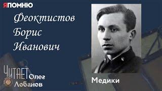 Феоктистов Борис Иванович. Проект "Я помню" Артема Драбкина. Медики.