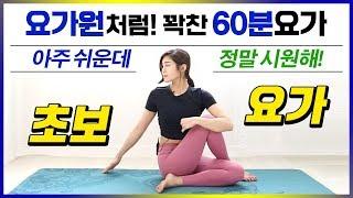 왕초보도 할 수 있는 60분요가 / 빈야사로 전신스트레칭 / 다이어트요가