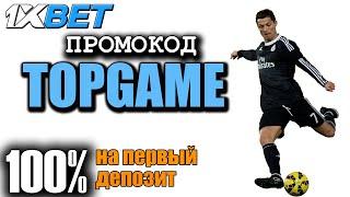 1XBET ПРОМОКОД - ВВЕДИ ПРОМОКОД И ПОЛУЧИ БОНУС ДО 32500 РУБЛЕЙ