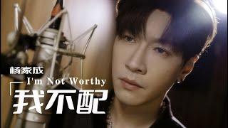 【我不配 I'm not worthy】英文版