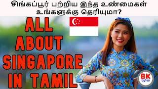 சிங்கப்பூர் பற்றிய இந்த உண்மைகள் உங்களுக்கு தெரியுமா? | All about Singapore in Tamil | #bkbytes #bk