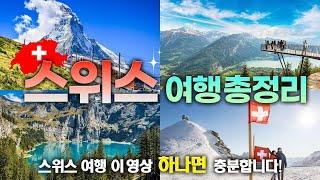 No. 1 Korean SatisfactionㅣSwitzerland's must-go travel summary(+Must travel destination, tips)