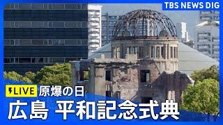 【LIVE】広島「原爆の日」平和記念式典　被爆から79年（2024年8月6日8時～）| TBS NEWS DIG