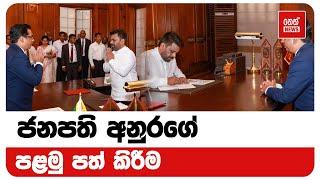 ජනපති අනුරගේ පළමු පත් කිරීම | Neth News