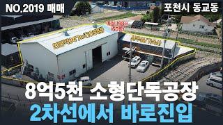 [매매, NO.2019 ] 8억5천만원 단독 소형공장매매, 2차선에서 바로진입가능한 공장, 송우리시내 인접,포천공장매매