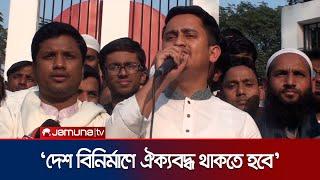 'সামনে হুমকি-ধামকি আরও বাড়তে পারে; সবাইকে ঐক্যবদ্ধ থাকতে হবে' | Nawabganj Sarjis | Jamuna TV