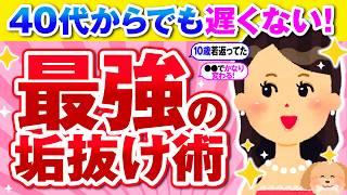 【有益】10歳若返る！アラフォーからの最強垢抜け術！【ガルちゃん】