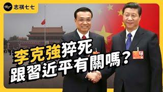 China's Former Premier's Sudden Demise: Is Xi Jinping Involved? What Awaits China After Li Keqiang?