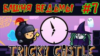 Прохождение Tricky Castle/Хитрый Замок - Часть 7/Башня Ведьмы