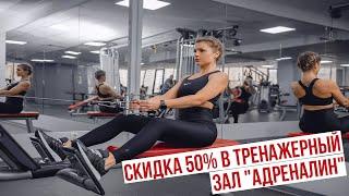 Скидка 50% в тренажерный зал "Адреналин"