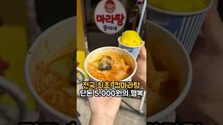 단돈 5천원! 전국 최초 컵마라탕이 있는 곳 #마라탕 #마라탕맛집 #팬더분모자 #슬러쉬 #분식 #분식맛집