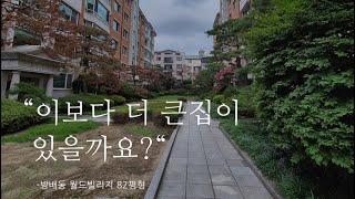 방배동 월드빌리지 81평형 매매추천