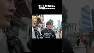 한국패치 부작용, 한국에서 외국인을 만난 외국인 반응ㅋㅋ #shorts