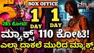 Max Movie Review,Max Movie 1 Day Collection,UI Movie Box-office Collection #maxcollection #sudeep#UI